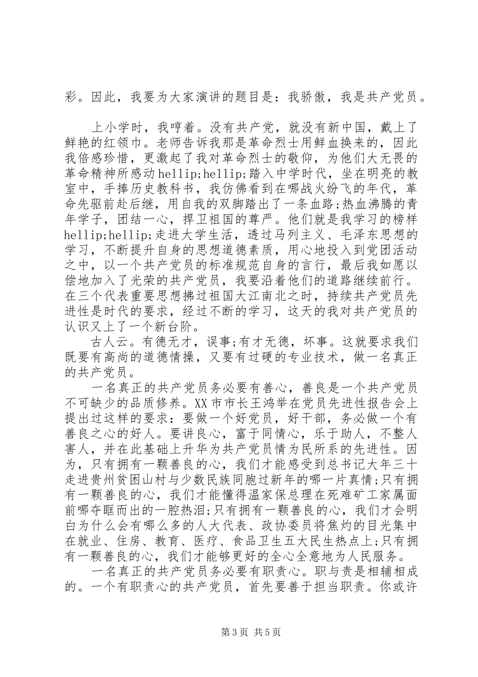 党员代表发言稿精选多篇_第3页