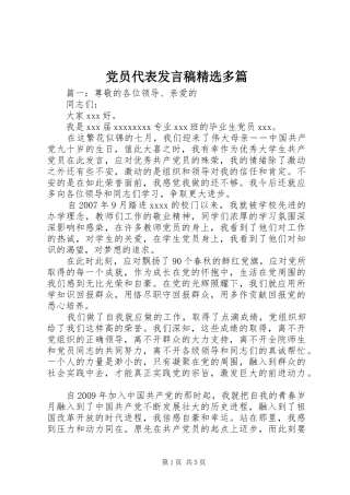 党员代表发言稿精选多篇