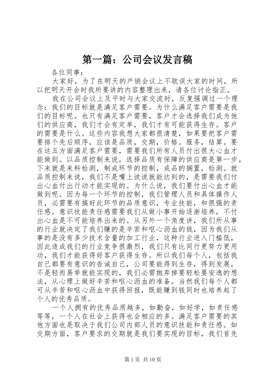 第一篇：公司会议发言稿_2_第1页