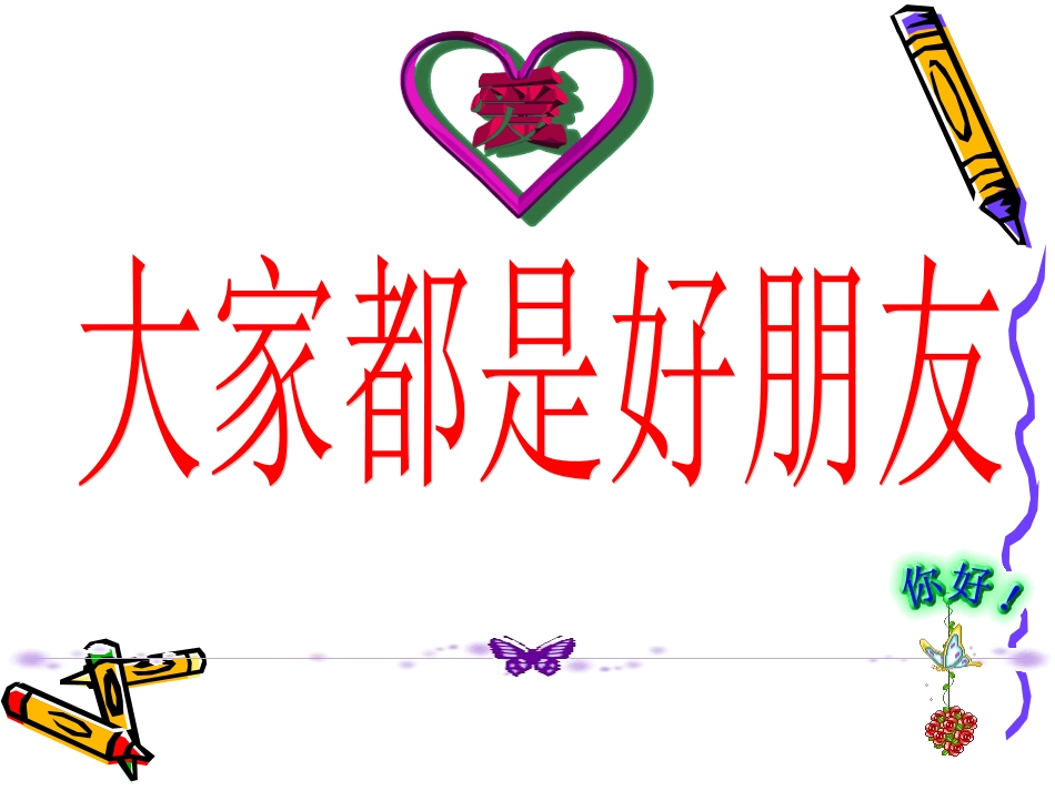 三年级思想品德《大家都是好朋友》课件_第1页