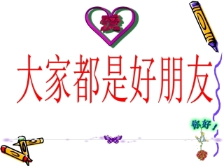 三年级思想品德《大家都是好朋友》课件