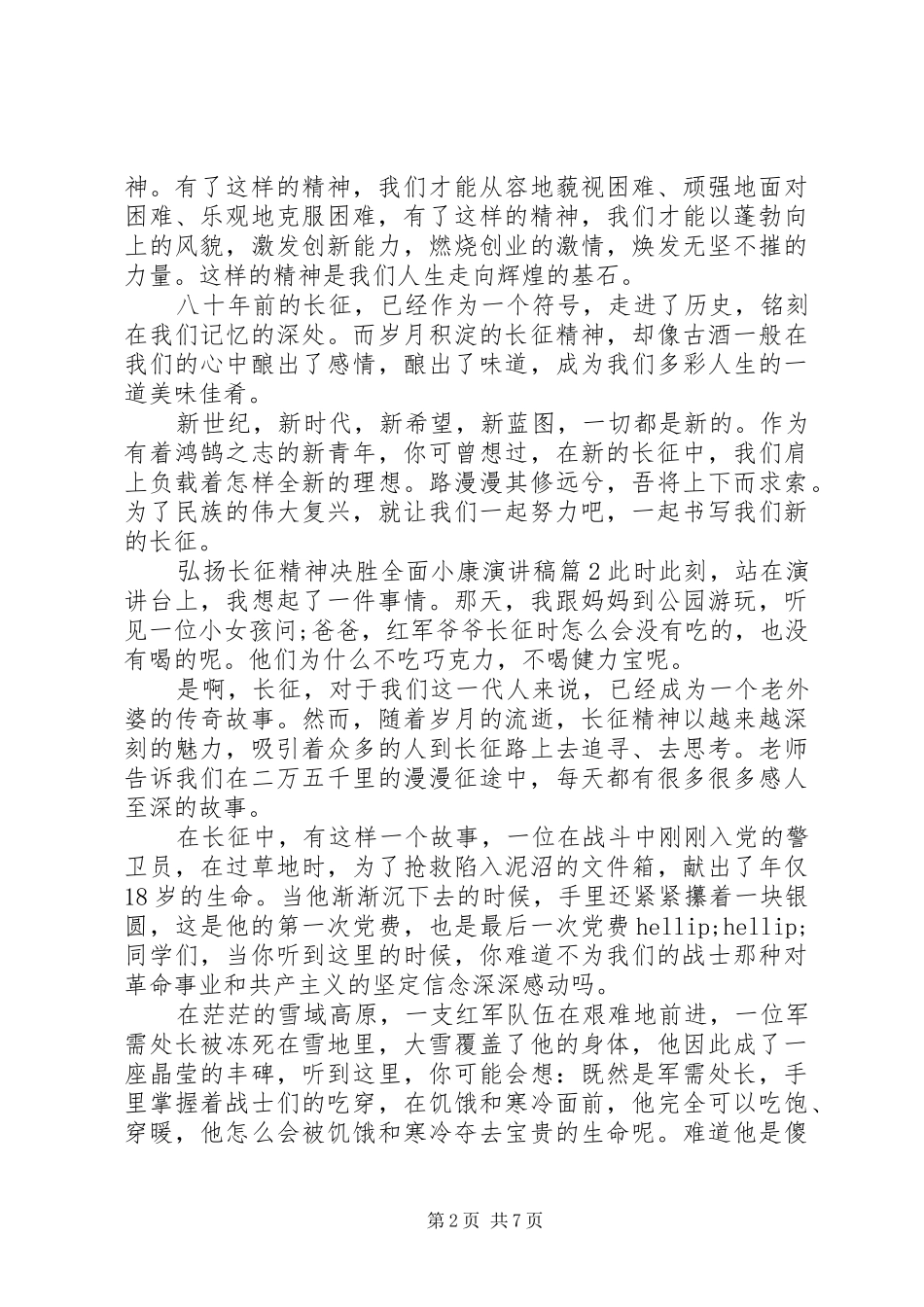 弘扬长征精神决胜全面小康演讲稿_第2页