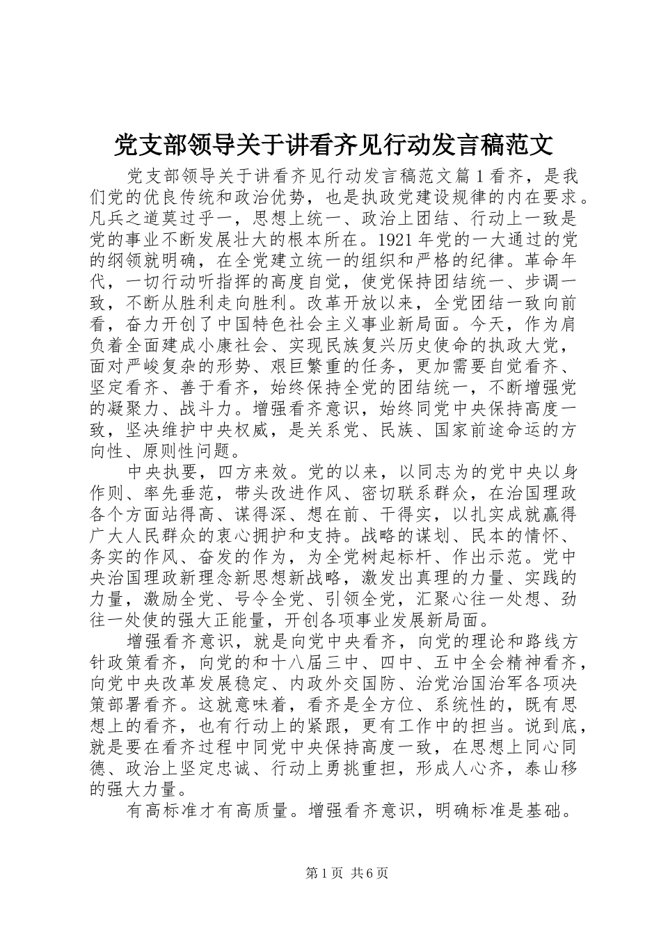 党支部领导关于讲看齐见行动发言稿范文_第1页