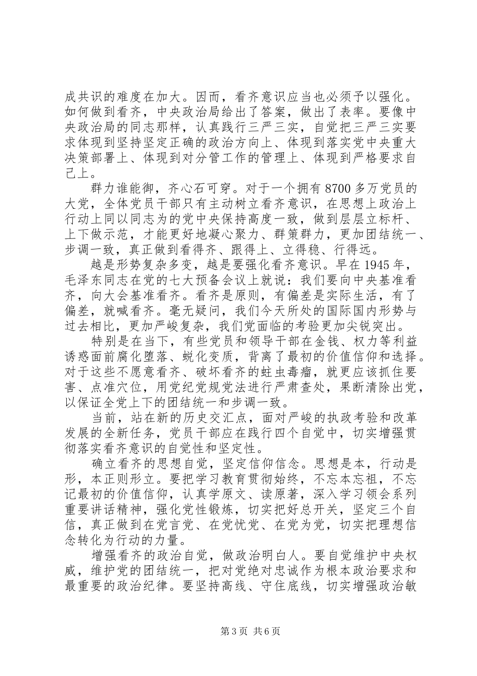 党支部领导关于讲看齐见行动发言稿范文_第3页