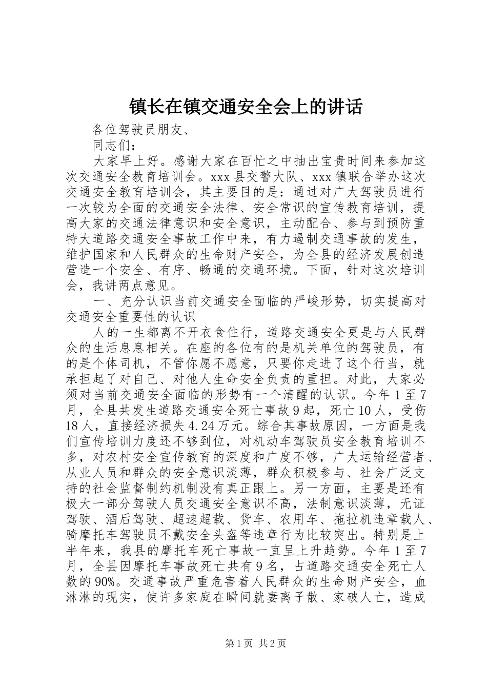 镇长在镇交通安全会上的讲话_第1页