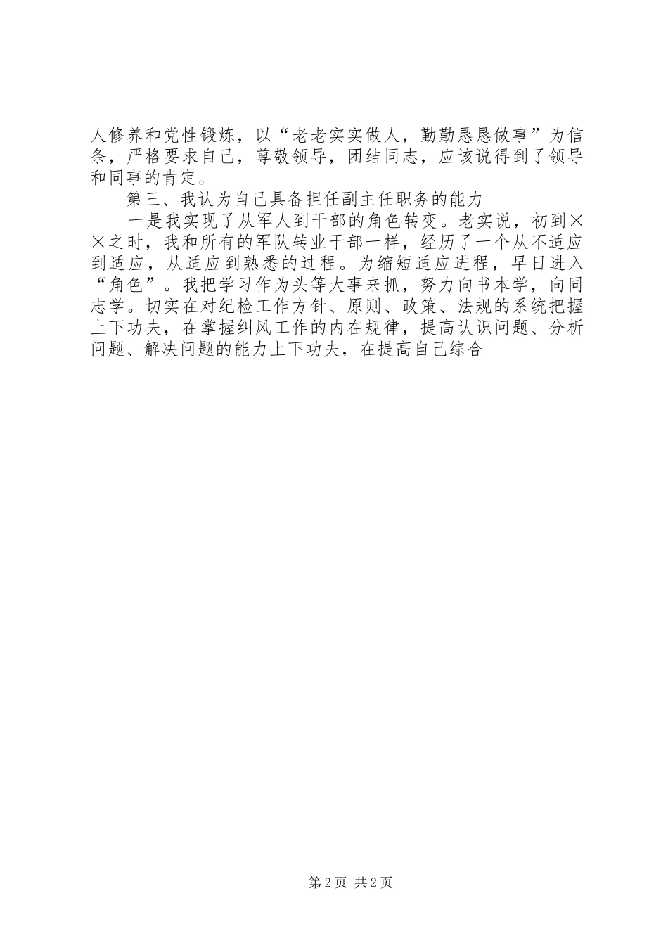 纪检监察副主任竞争上岗演讲稿_第2页