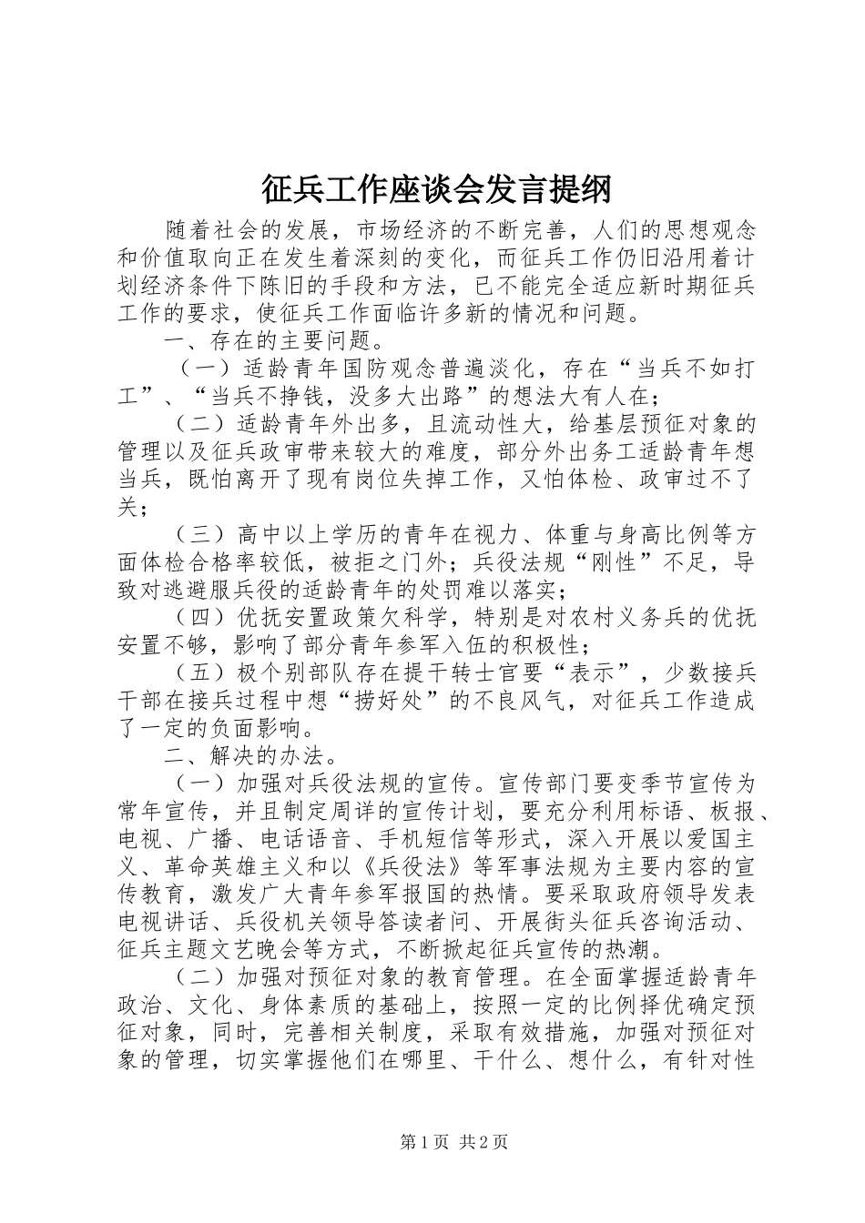 征兵工作座谈会发言提纲_第1页