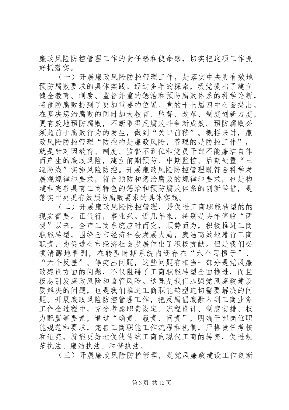 工商系统推进风险防控动员会讲话_第3页