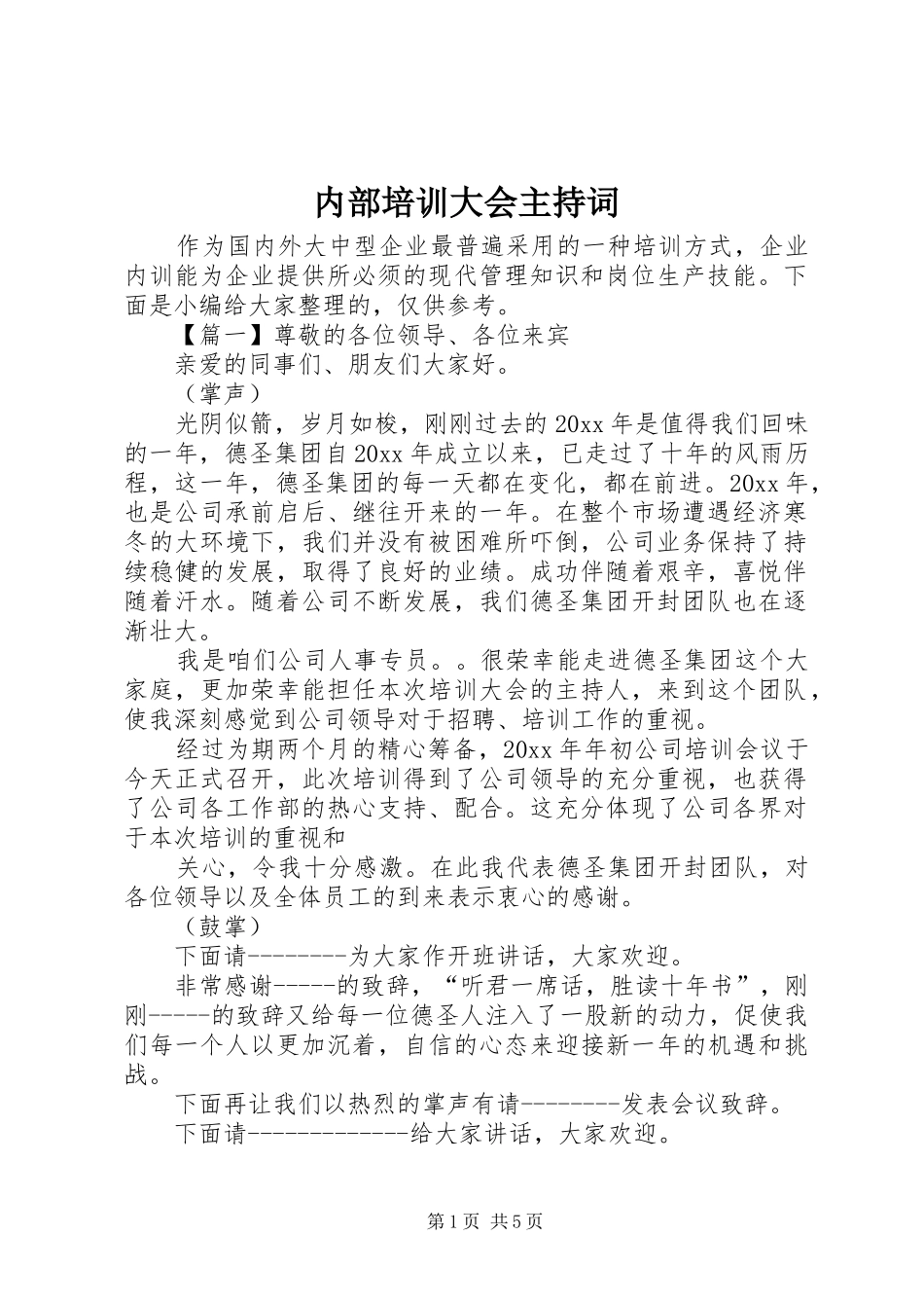 内部培训大会主持词_第1页