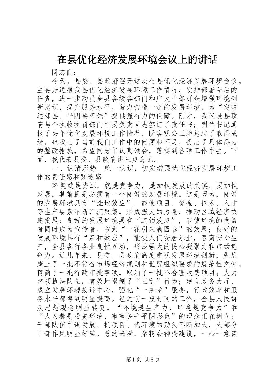 在县优化经济发展环境会议上的讲话_第1页