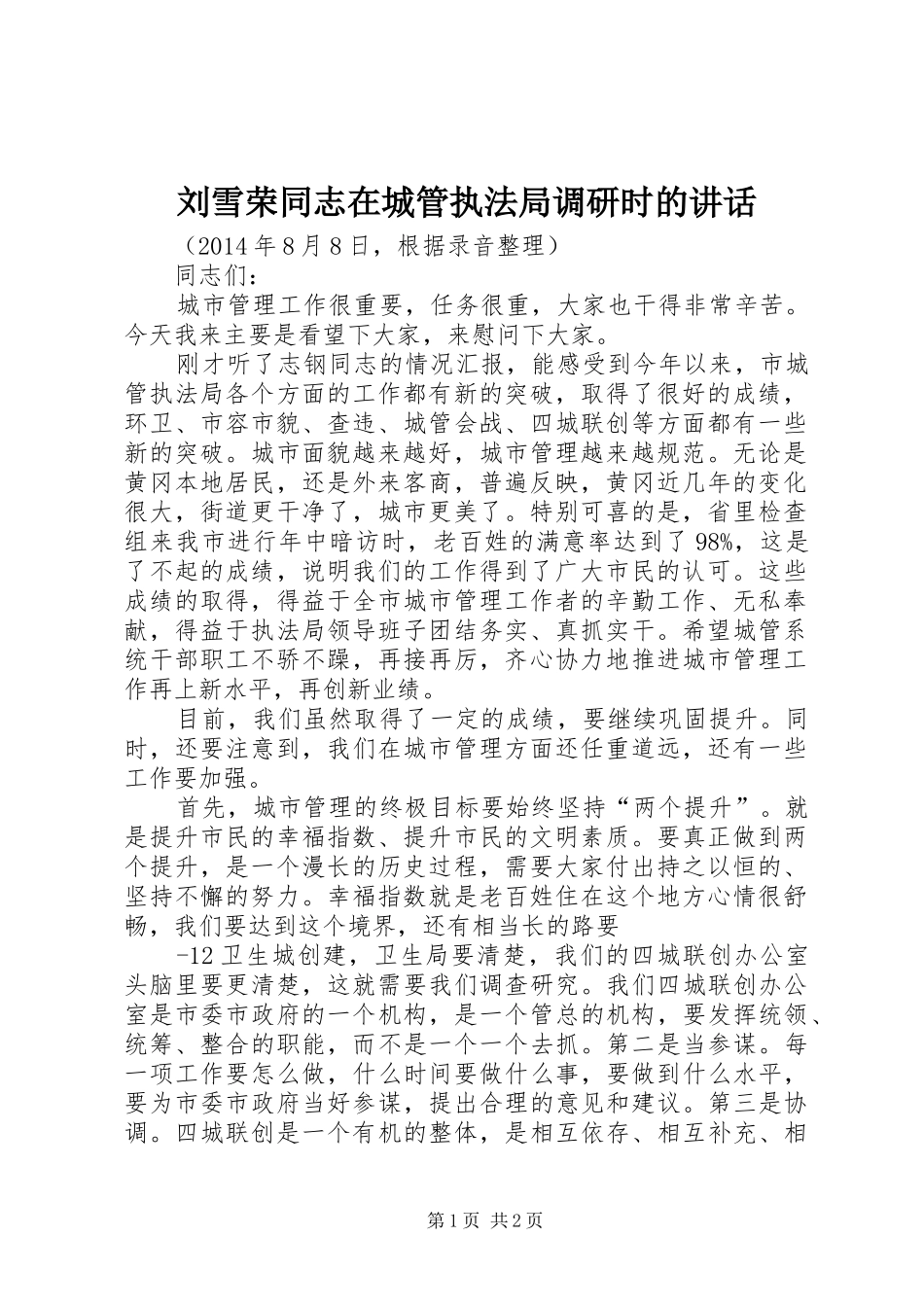 刘雪荣同志在城管执法局调研时的讲话_第1页
