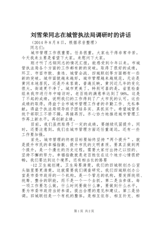 刘雪荣同志在城管执法局调研时的讲话