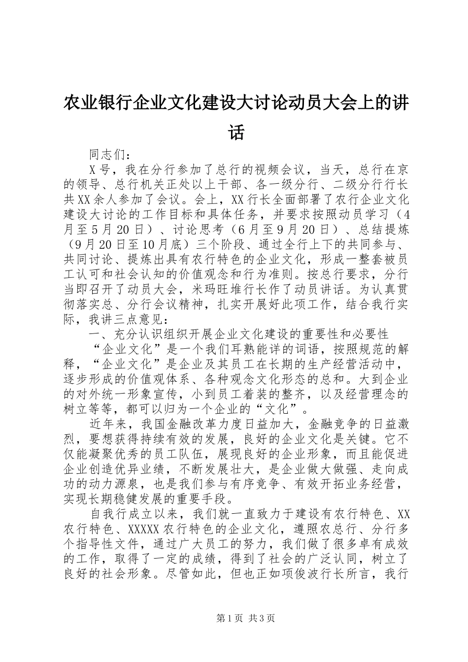 农业银行企业文化建设大讨论动员大会上的讲话_第1页