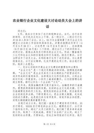 农业银行企业文化建设大讨论动员大会上的讲话