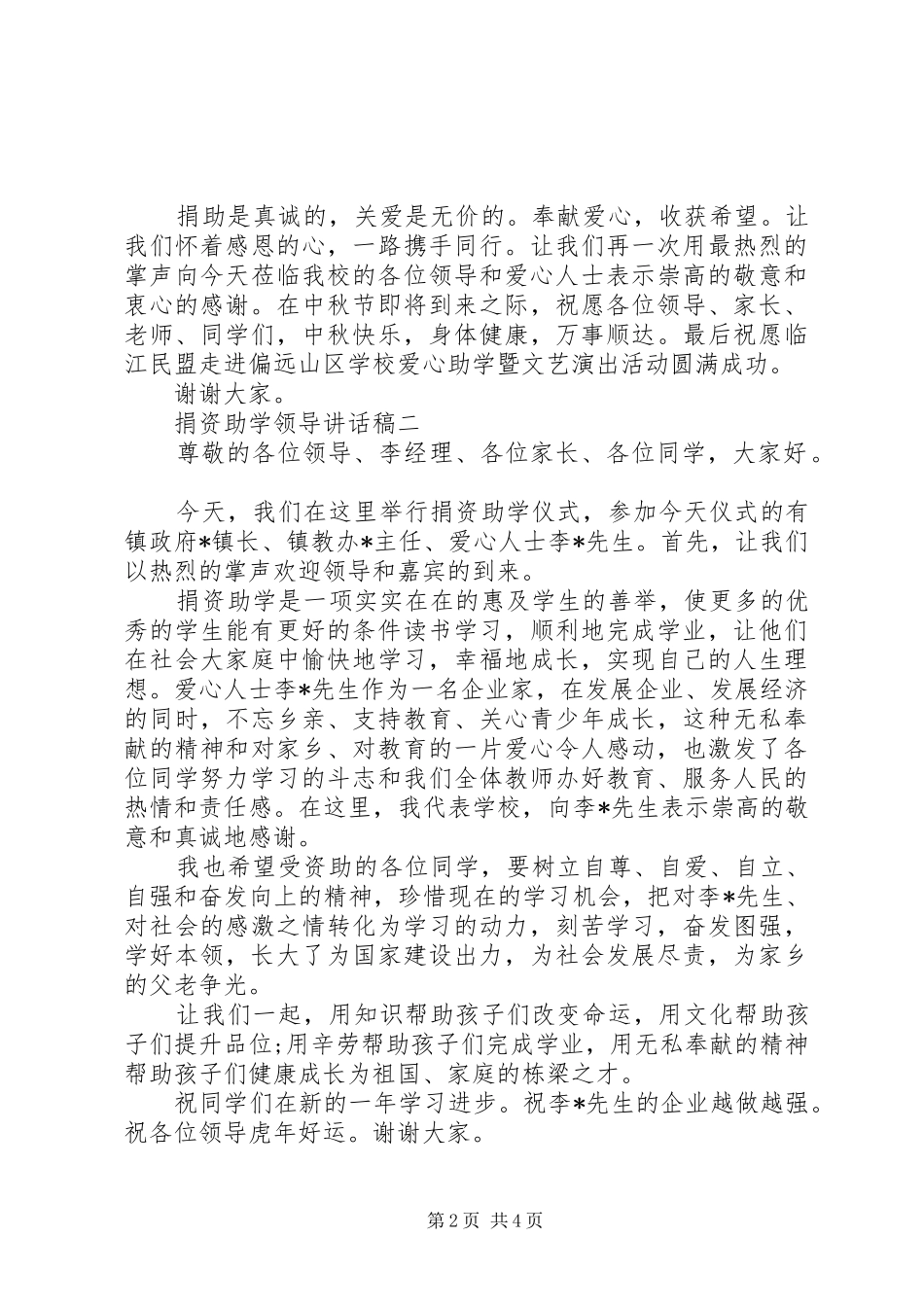 在捐资助学仪式上致辞_第2页