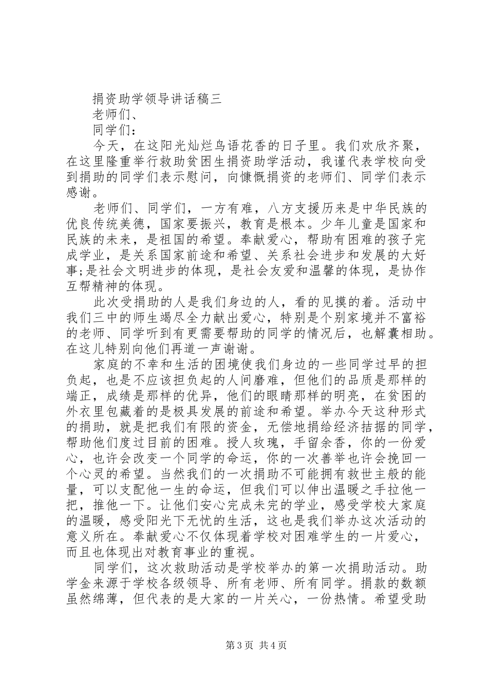 在捐资助学仪式上致辞_第3页