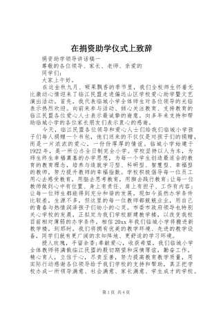 在捐资助学仪式上致辞