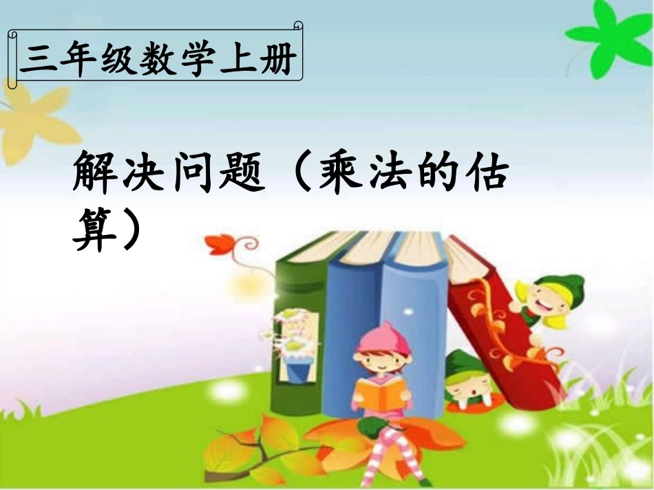 三年级数学上册乘法的估算_第1页