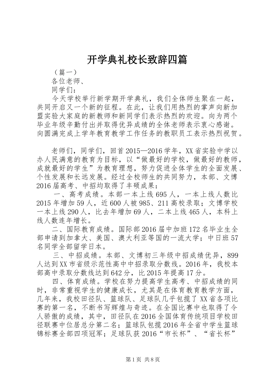 开学典礼校长致辞四篇_第1页