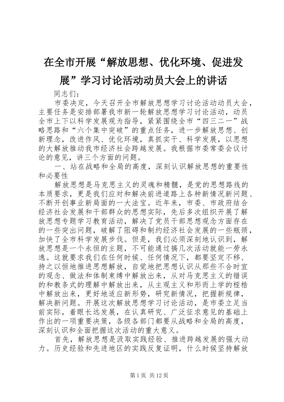 在全市开展“解放思想、优化环境、促进发展”学习讨论活动动员大会上的讲话_第1页
