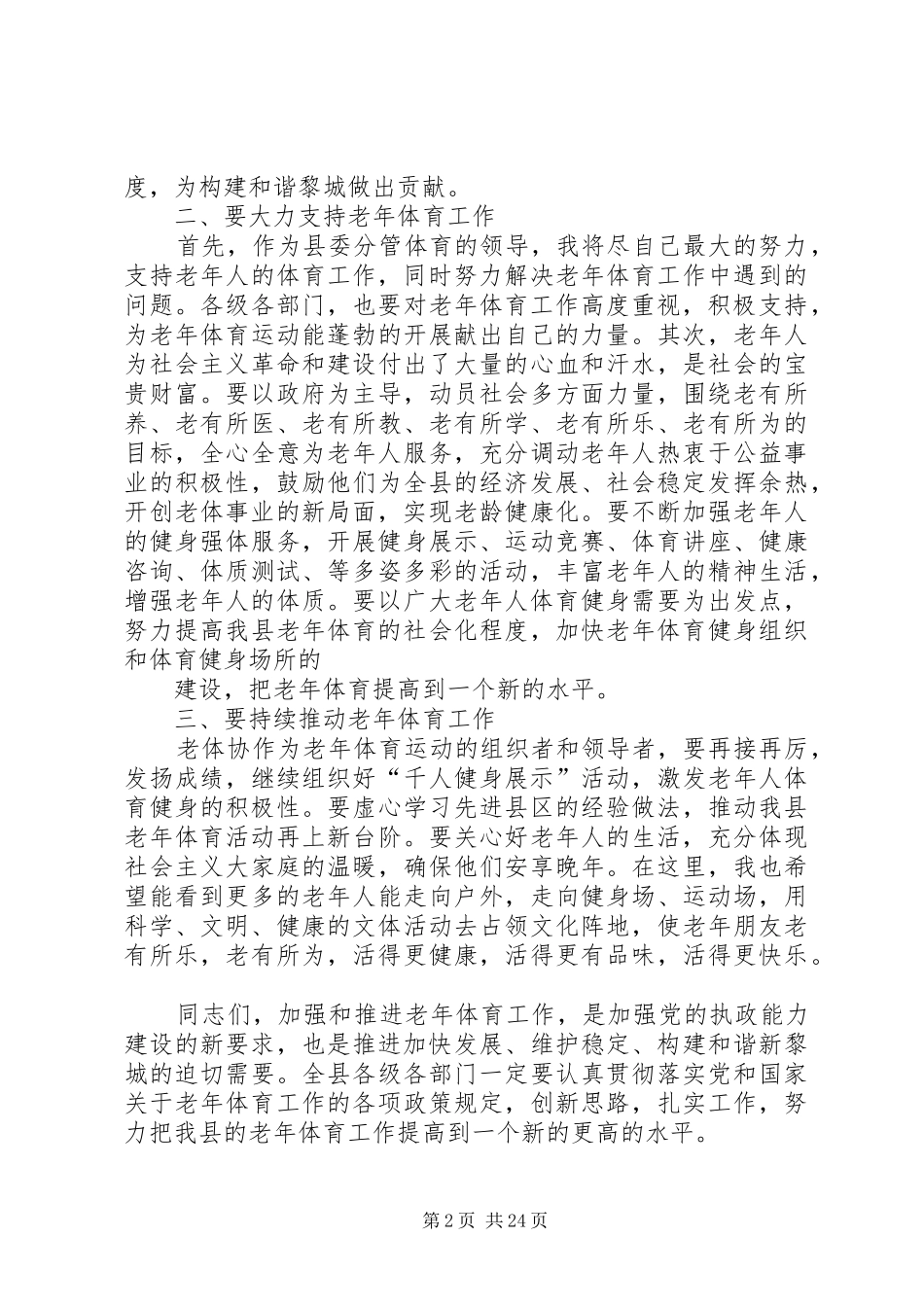 在全县老体工作会议上的讲话_第2页