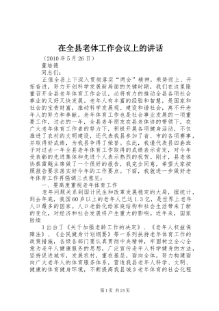 在全县老体工作会议上的讲话
