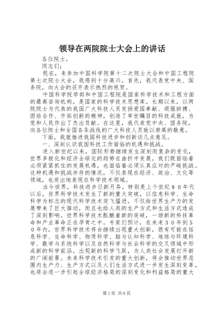 领导在两院院士大会上的讲话