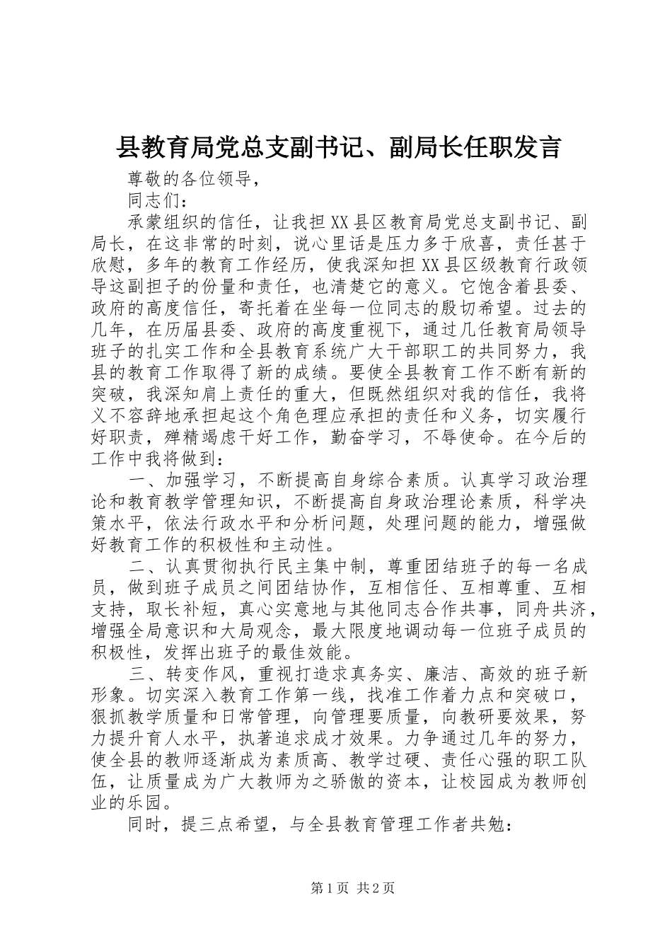 县教育局党总支副书记、副局长任职发言_第1页