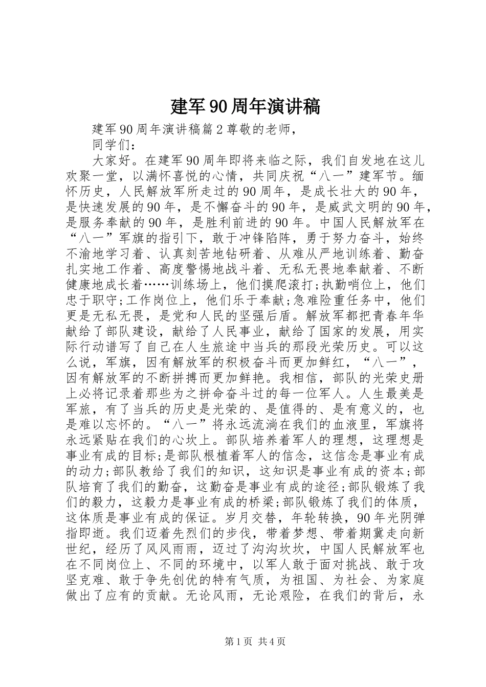 建军90周年演讲稿_第1页