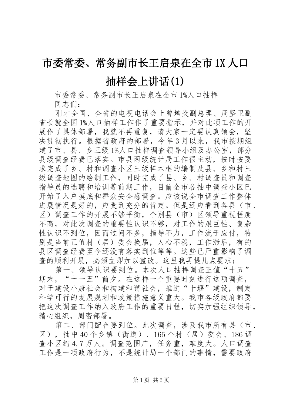 市委常委、常务副市长王启泉在全市1X人口抽样会上讲话(1)_第1页