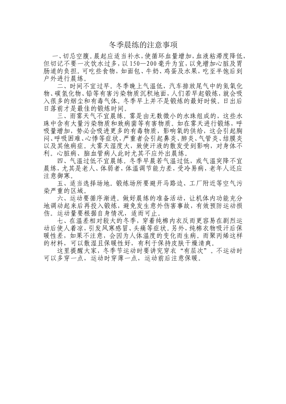 冬季晨练的注意事项_第1页