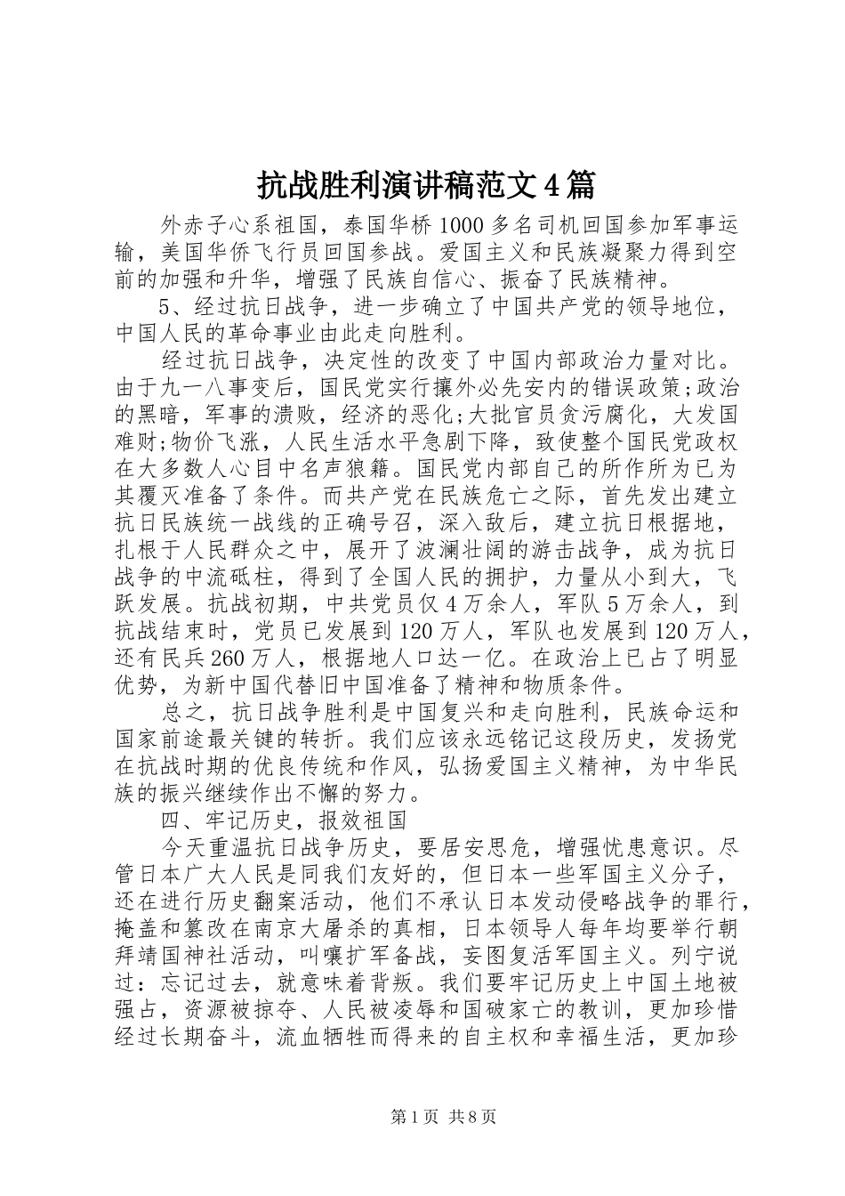 抗战胜利演讲稿范文4篇_第1页