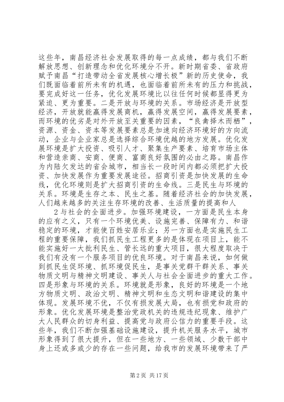 王文涛在全市开展“作风大转变、效能大提速、环境大优化”集中整治活动动员大会上的讲话_第2页