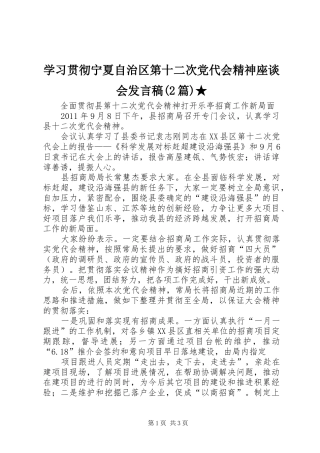 学习贯彻宁夏自治区第十二次党代会精神座谈会发言稿(2篇)★_3