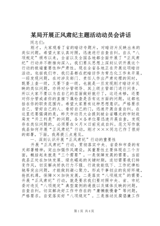 某局开展正风肃纪主题活动动员会讲话