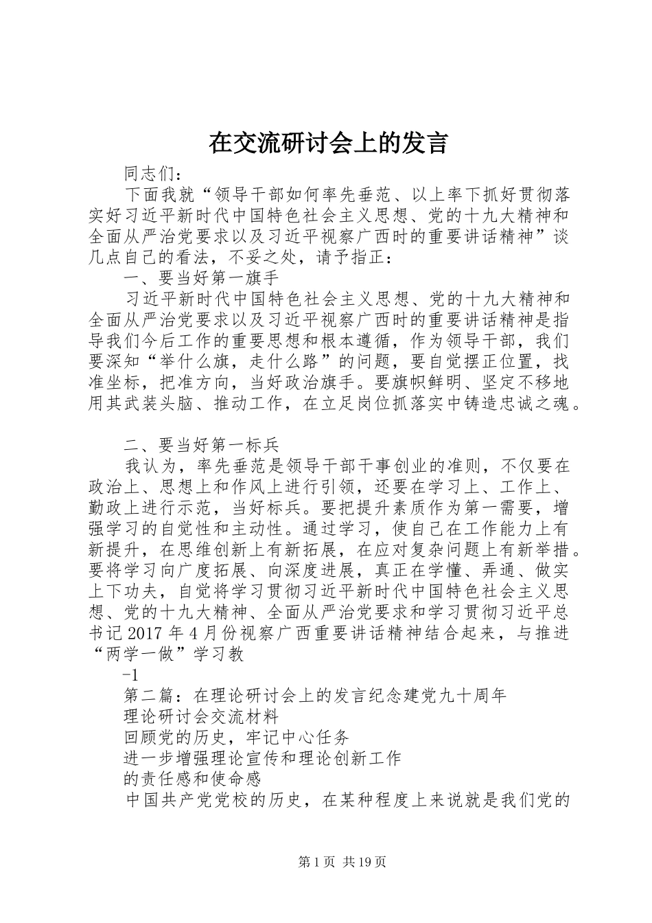 在交流研讨会上的发言_第1页