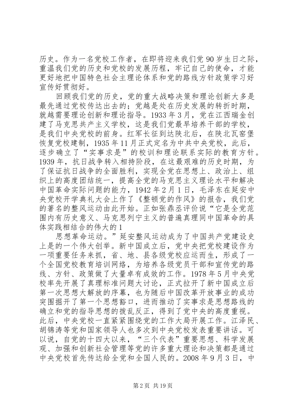 在交流研讨会上的发言_第2页
