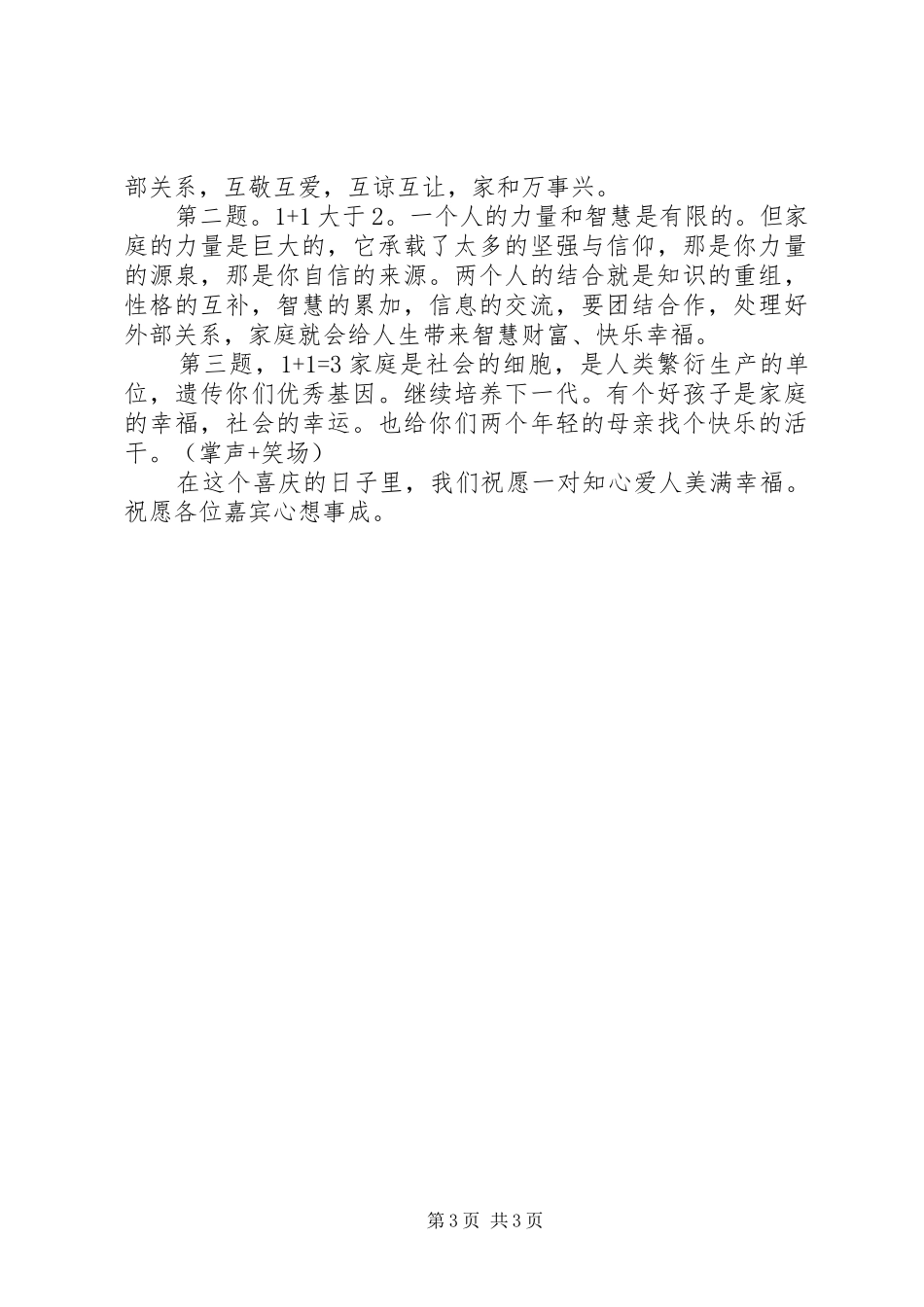 婚宴嘉宾讲话稿_第3页