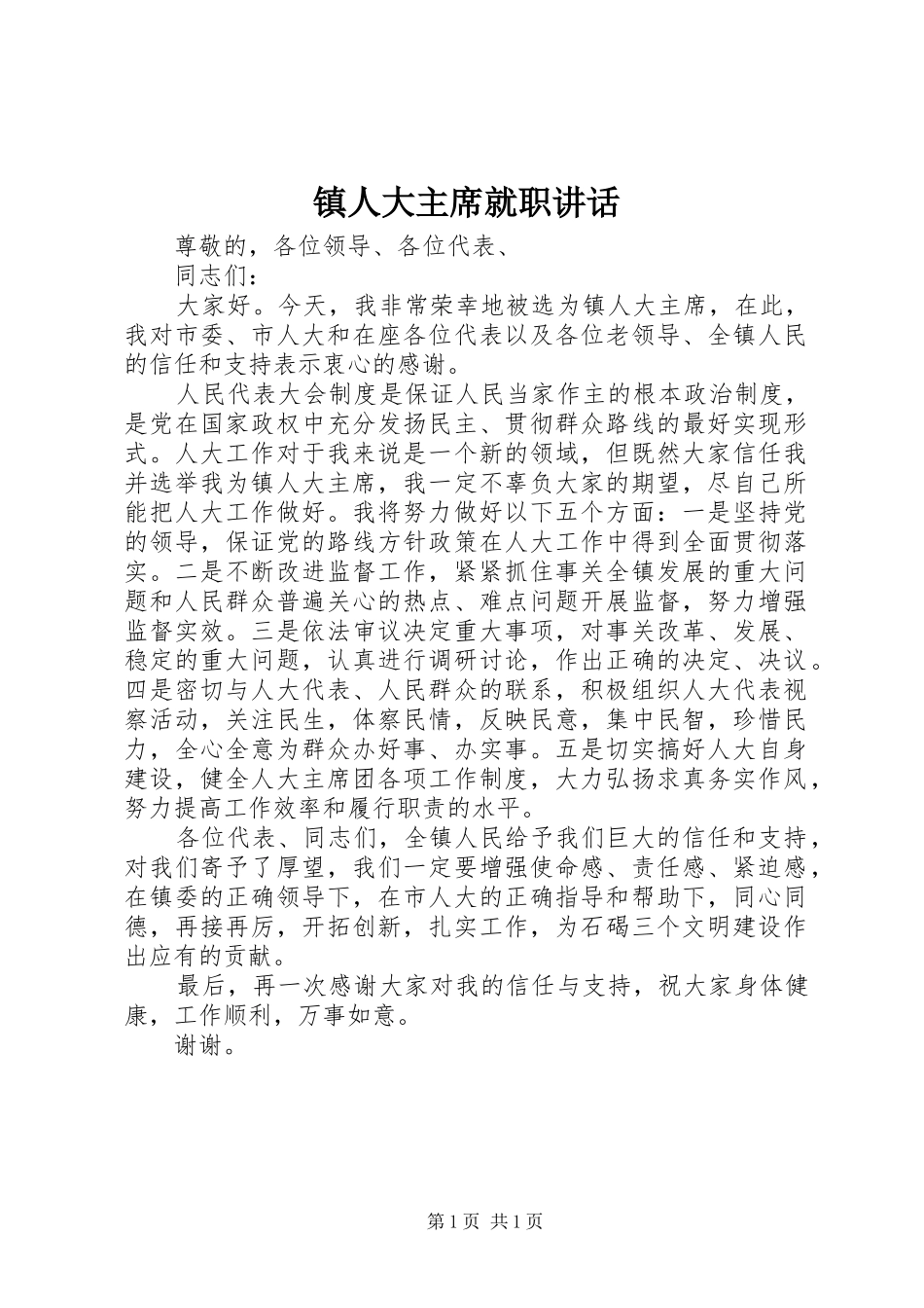 镇人大主席就职讲话_第1页