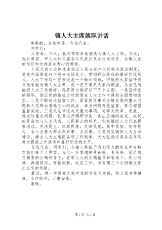 镇人大主席就职讲话