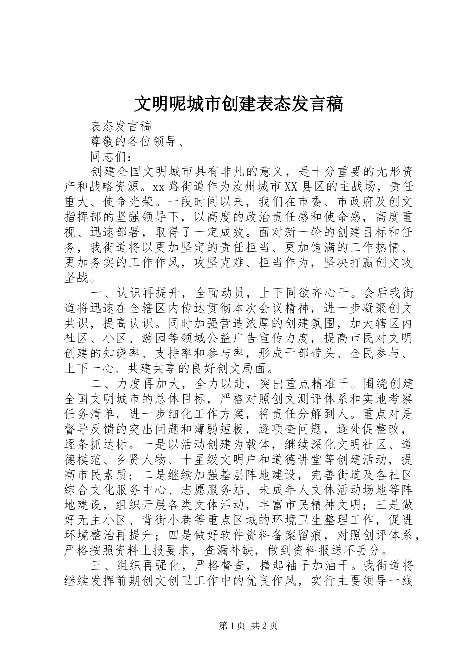 文明呢城市创建表态发言稿_第1页