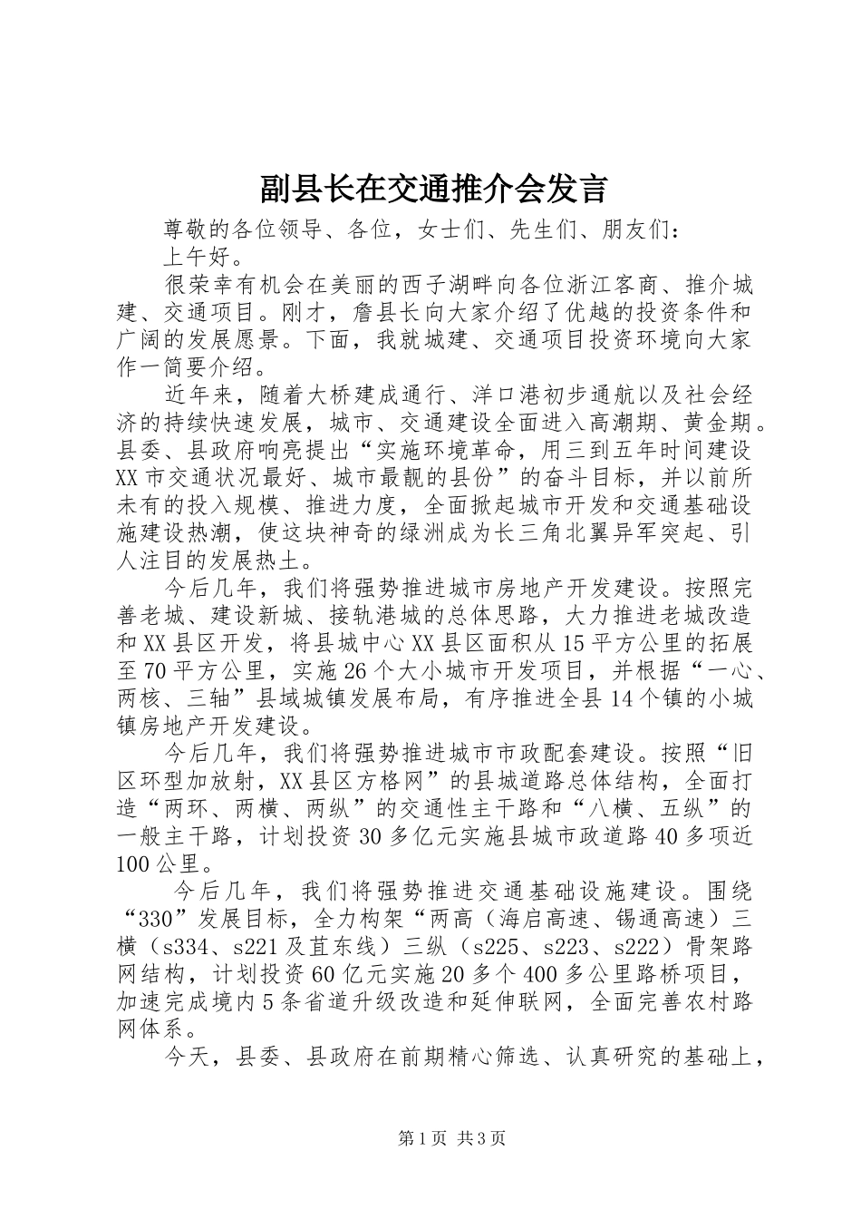 副县长在交通推介会发言_第1页