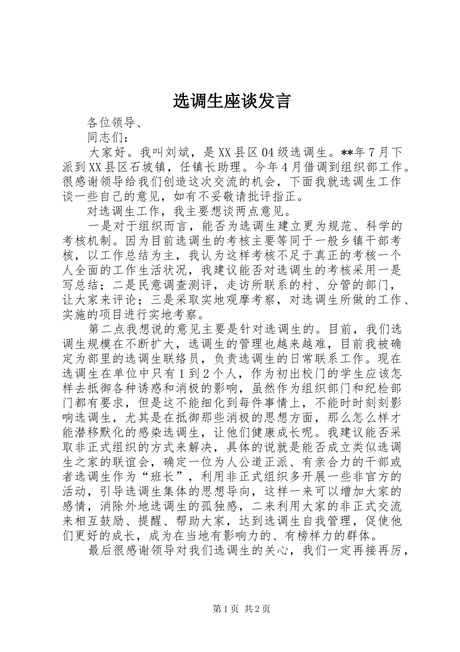 选调生座谈发言_第1页