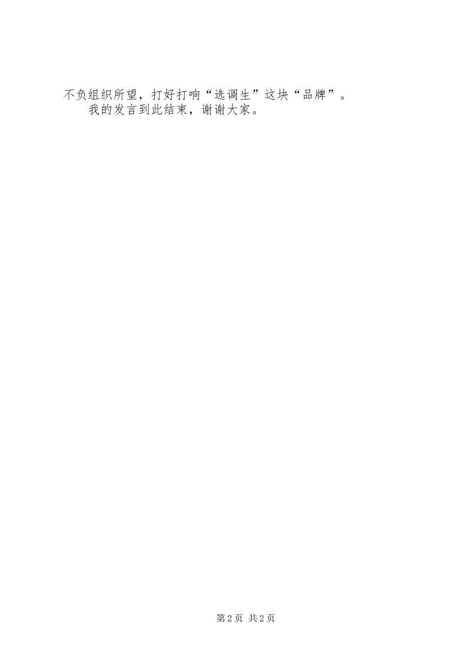 选调生座谈发言_第2页