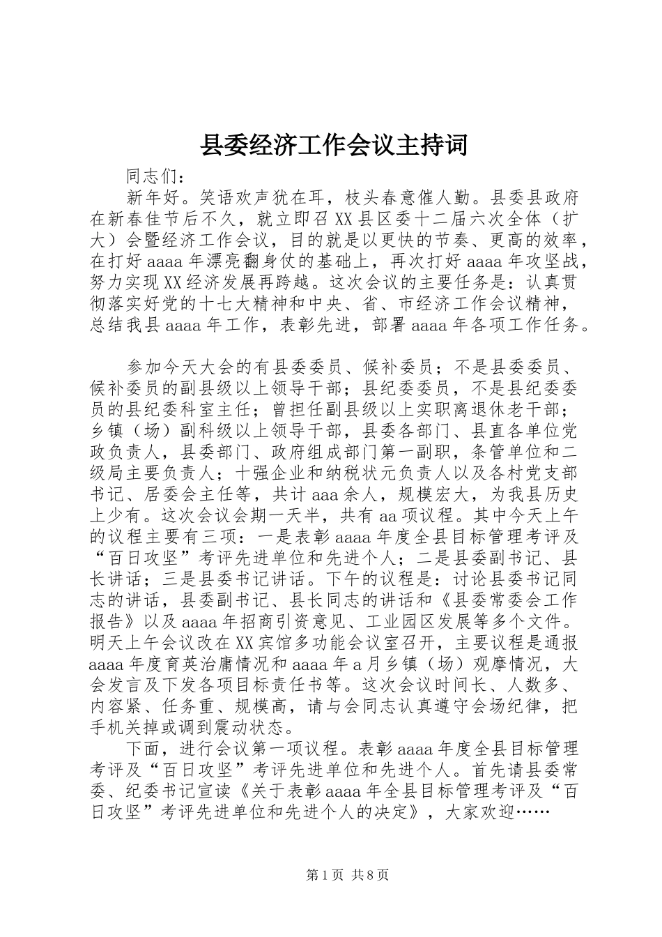 县委经济工作会议主持词_第1页