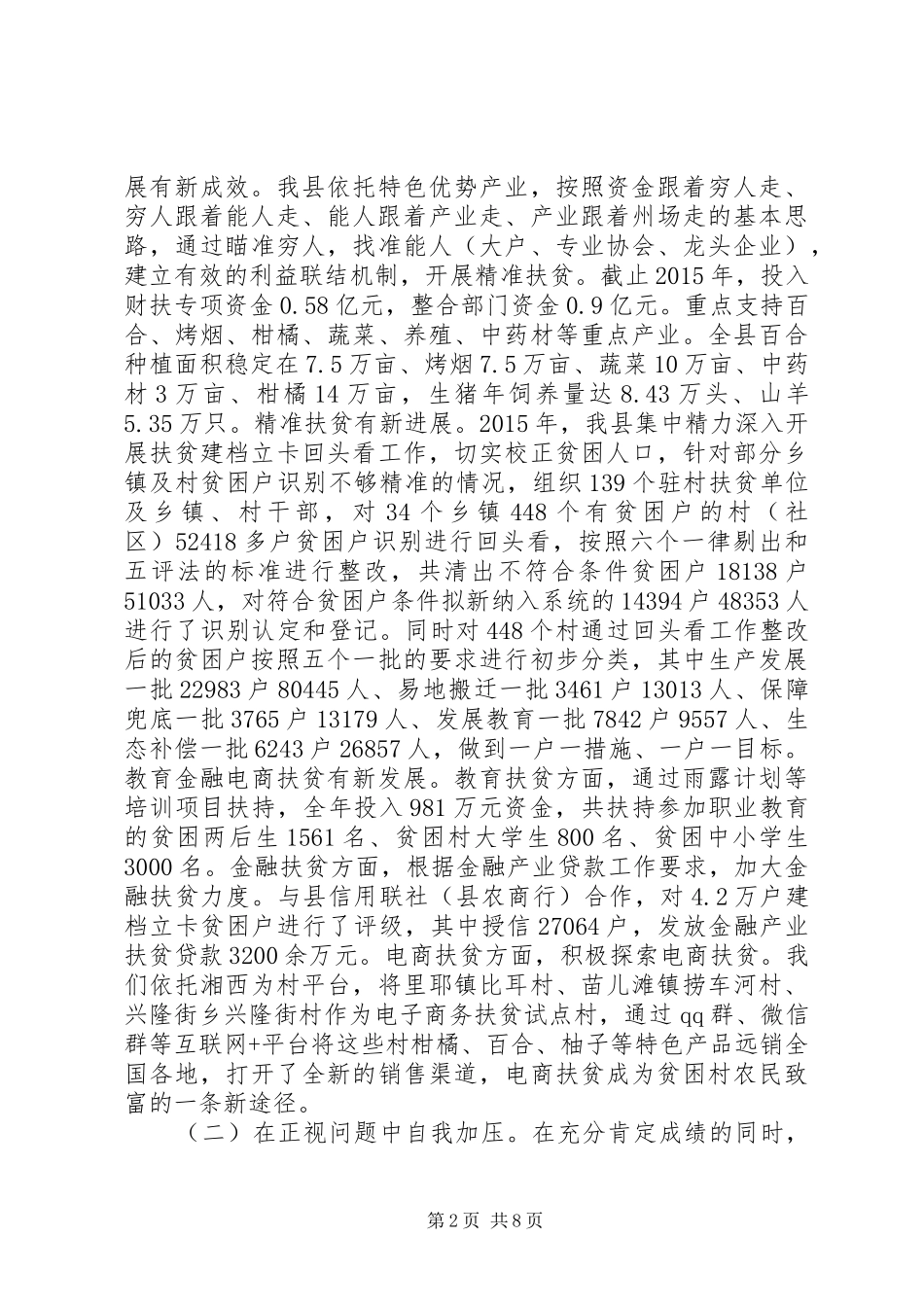 县长版在县委扶贫开发工作会议上的讲话_第2页