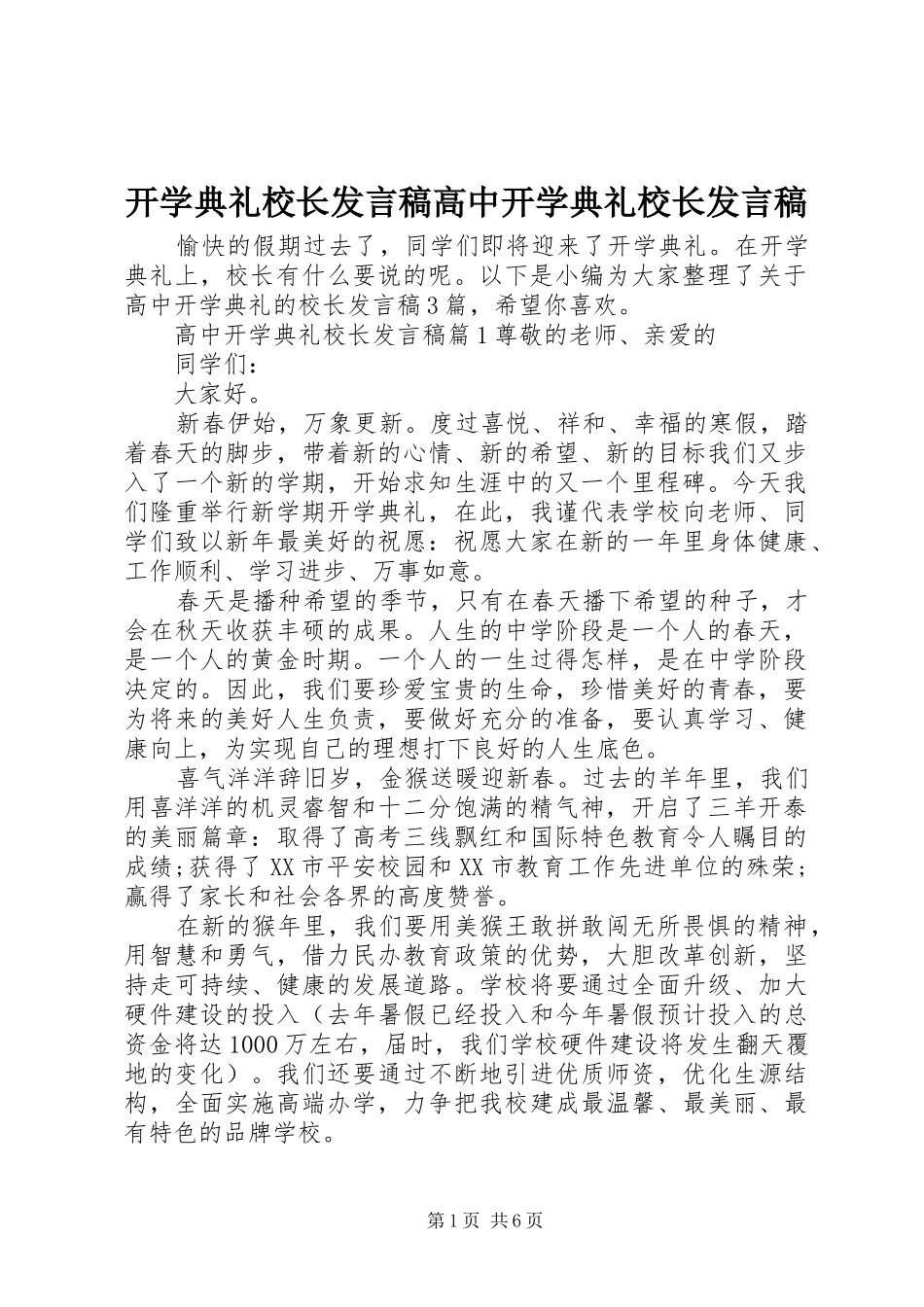 开学典礼校长发言稿高中开学典礼校长发言稿_第1页