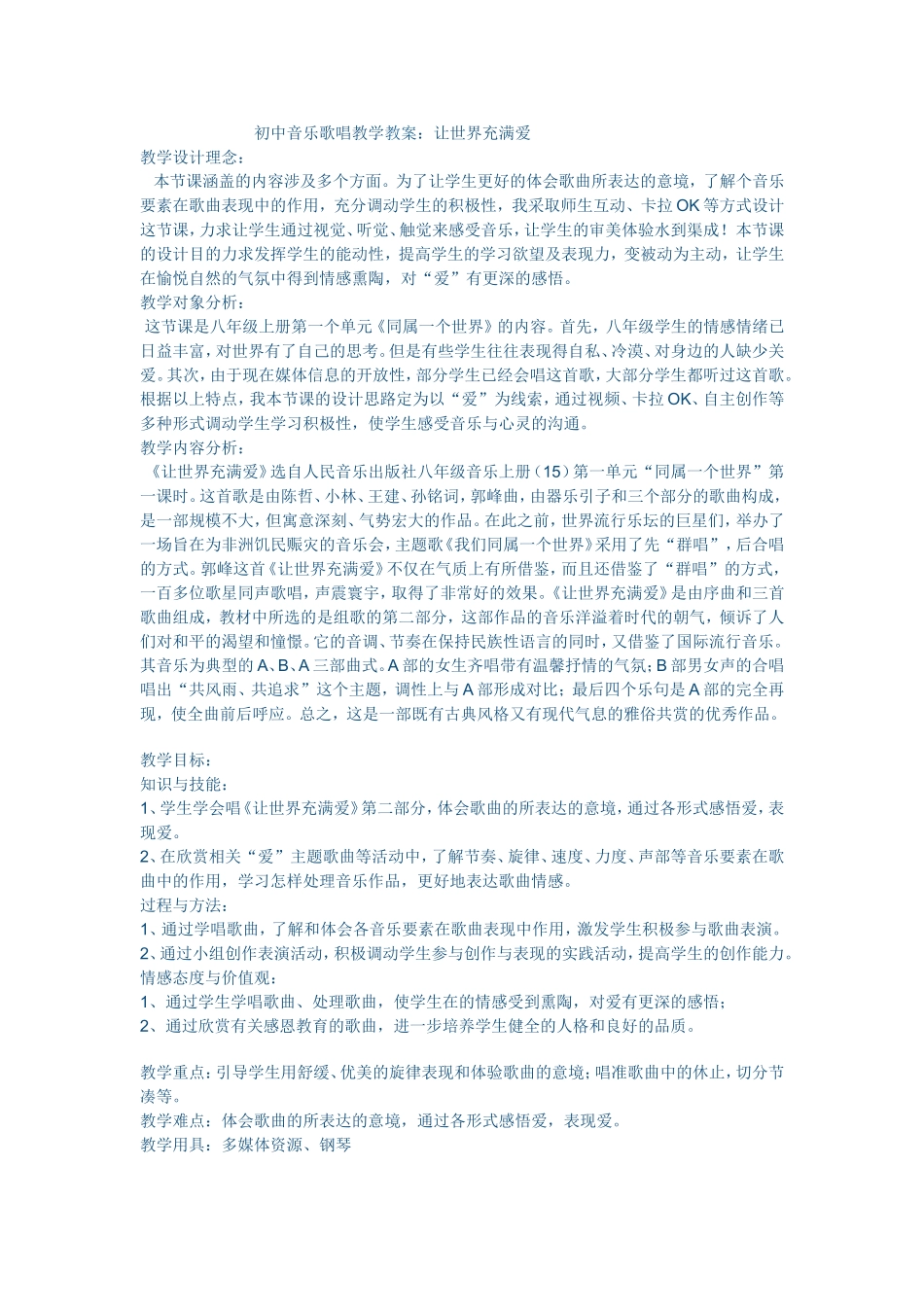 初中音乐歌唱教学教案_第1页