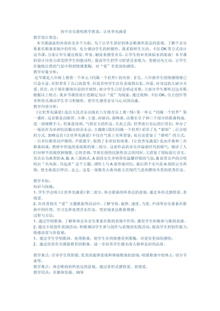 初中音乐歌唱教学教案