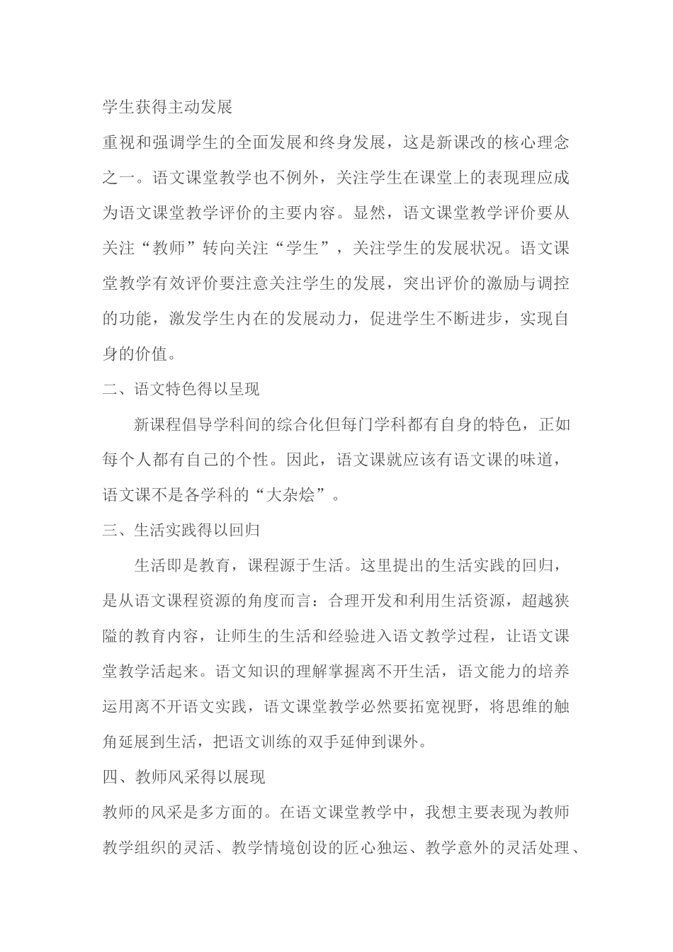 语文课堂教学有效评价的多元性_第1页